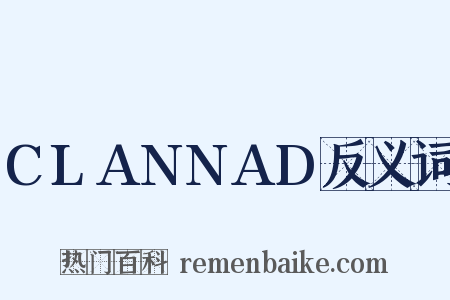 CLANNAD反义词是什么意思的图片